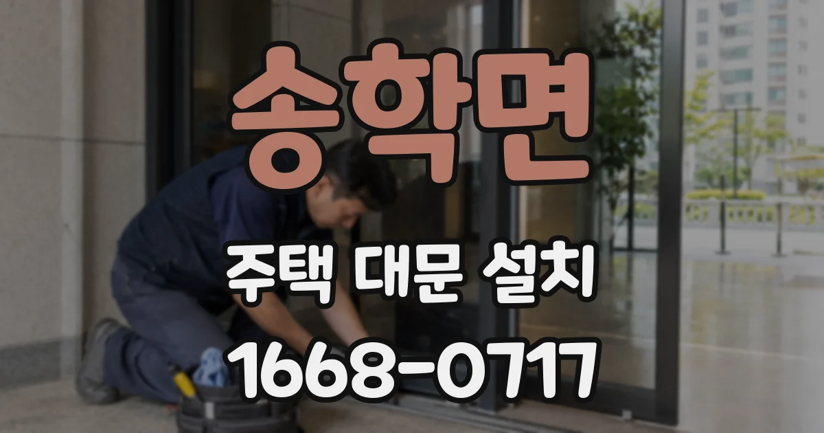 송학면 주택 대문 설치