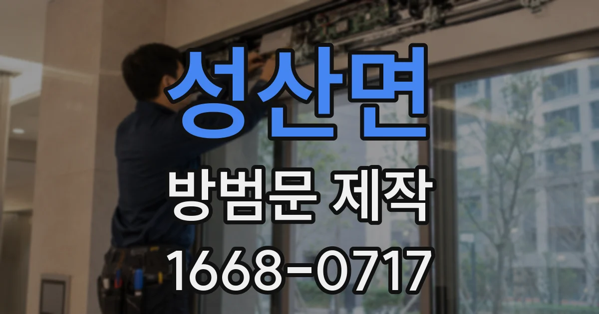 성산면 방범문 제작