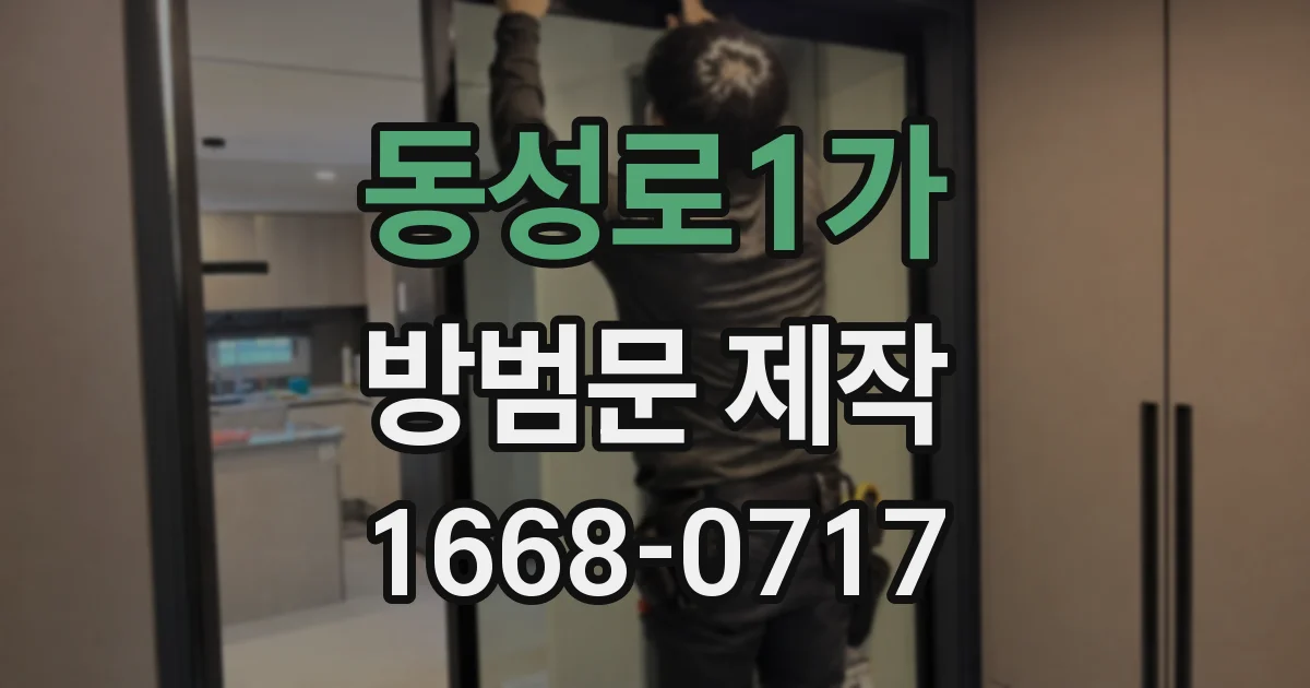 동성로1가 방범문 제작