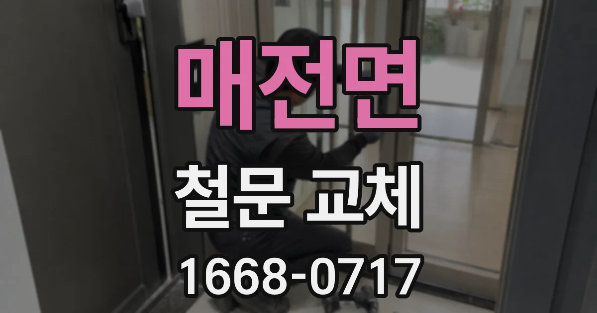 매전면 철문 교체