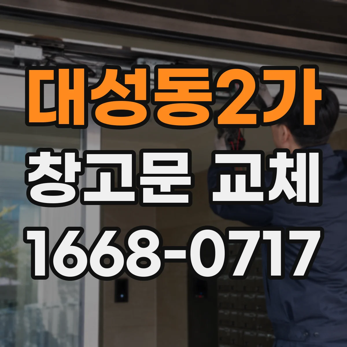 대성동2가 창고문 교체