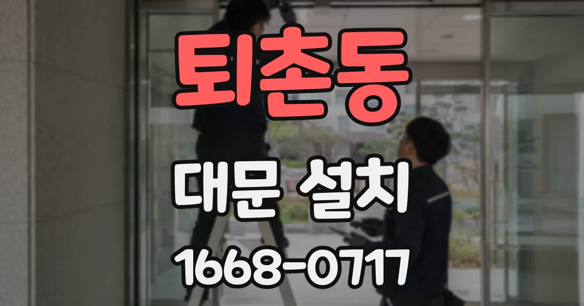 퇴촌동 대문 설치