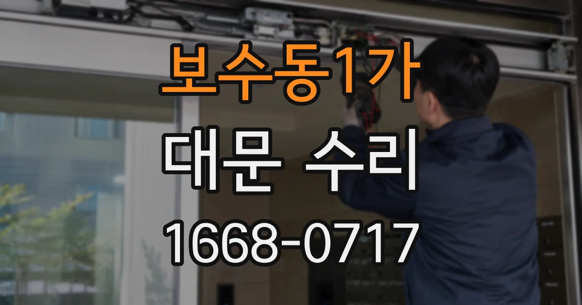 보수동1가 대문 수리