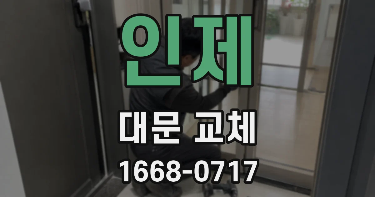 인제 대문 교체