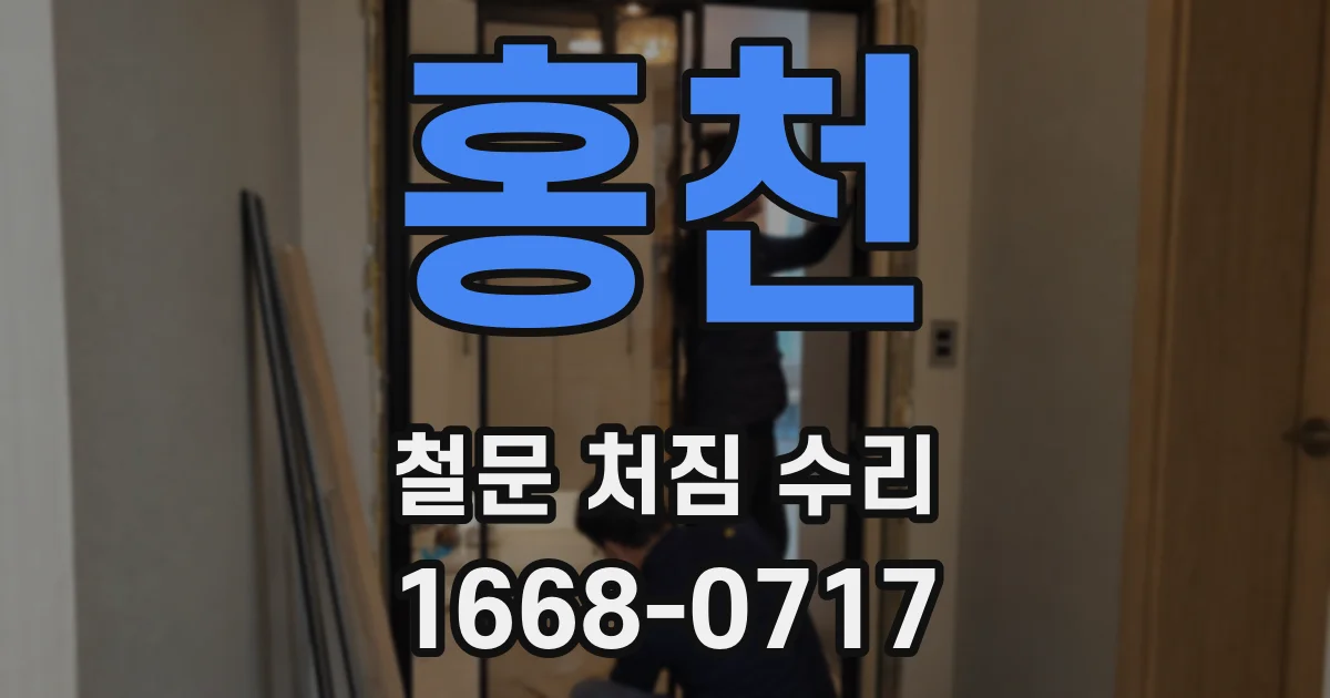 홍천 철문 처짐 수리