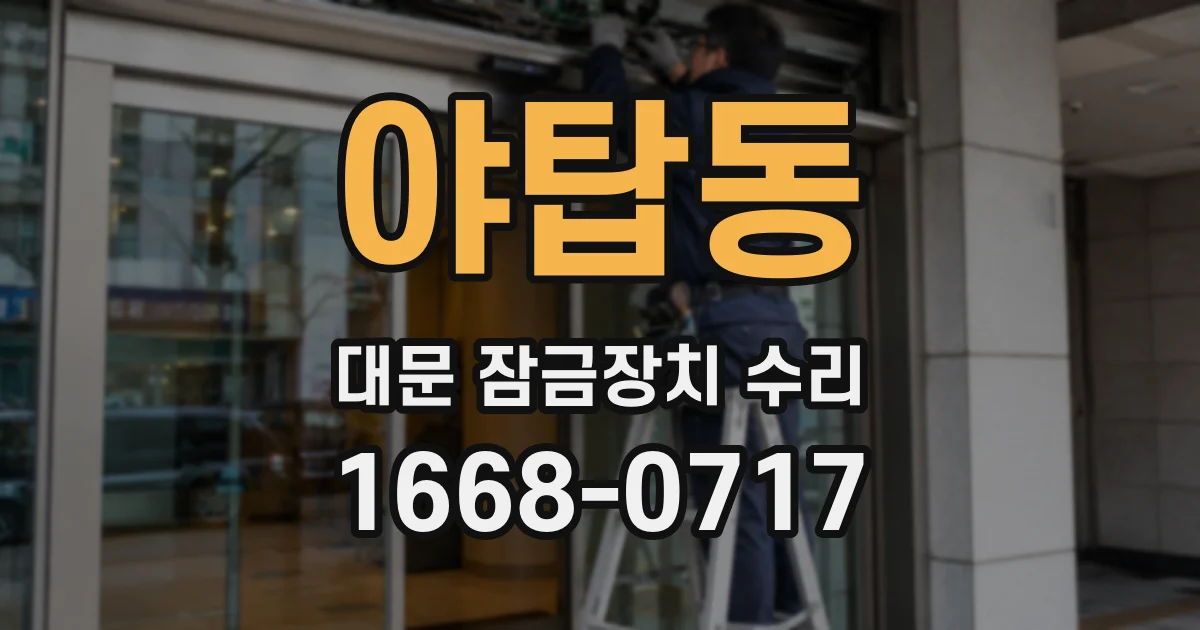 야탑동 대문 잠금장치 수리