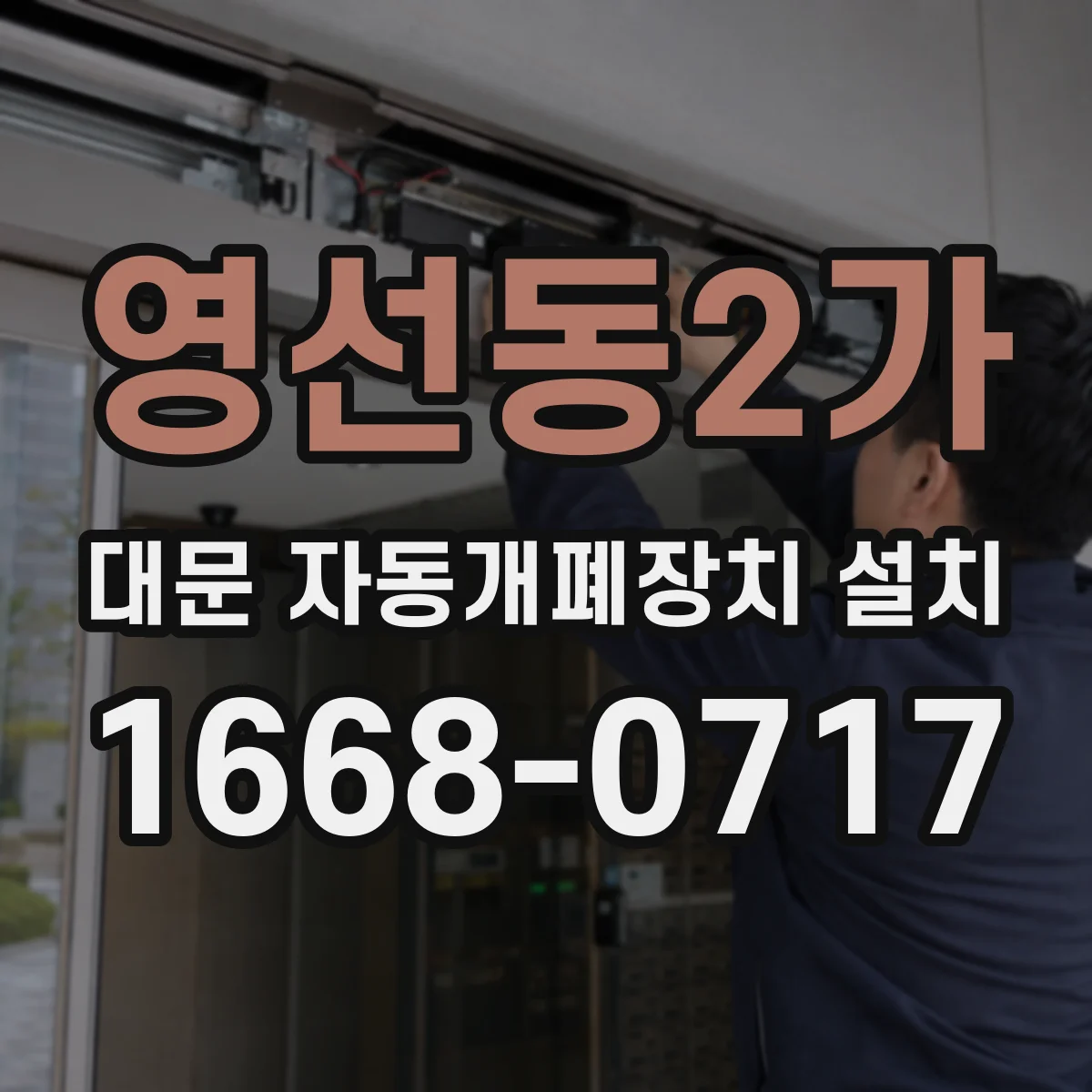 영선동2가 대문 자동개폐장치 설치