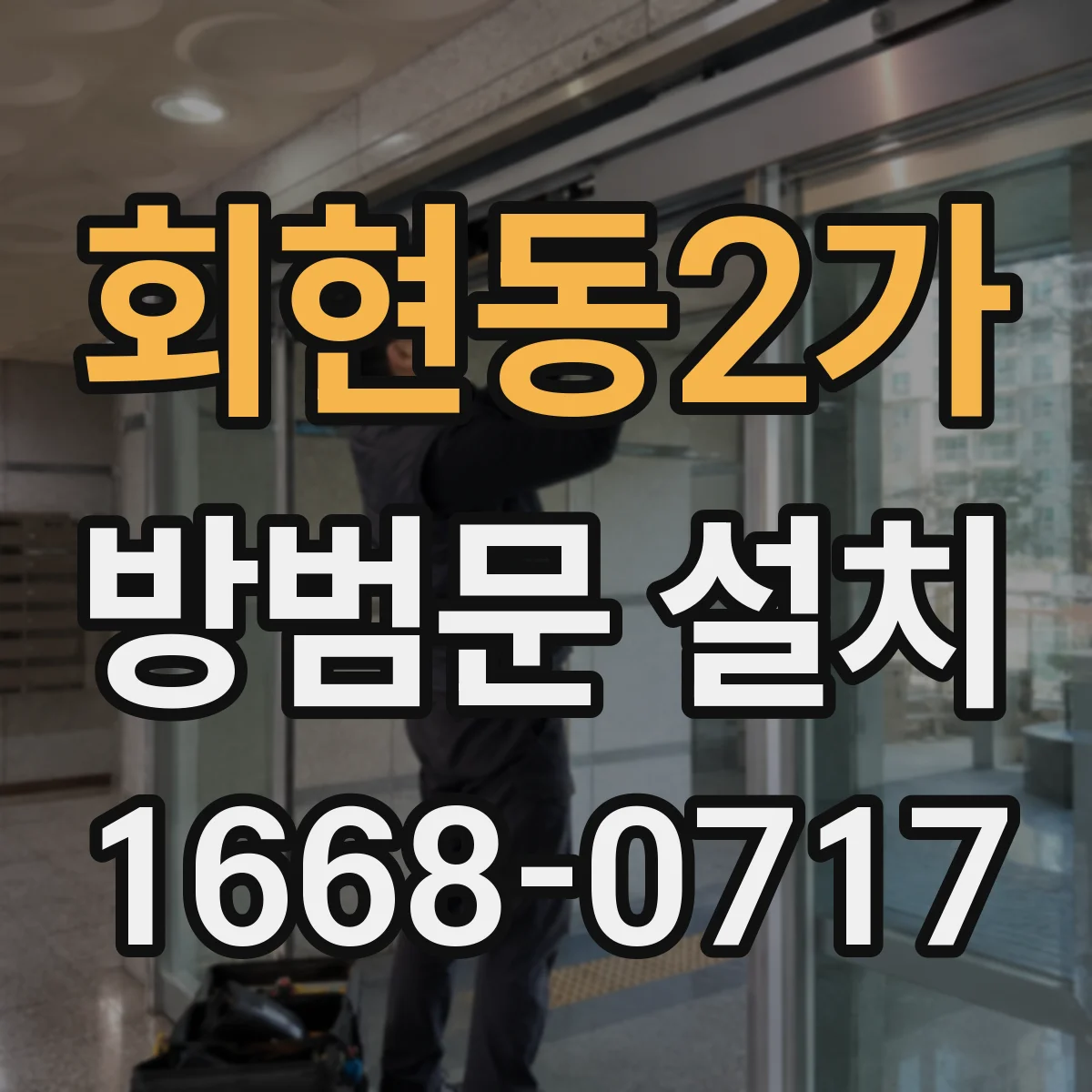 회현동2가 방범문 설치