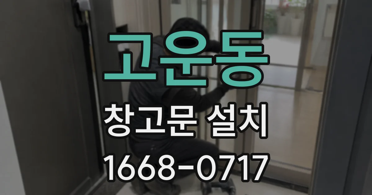 고운동 창고문 설치
