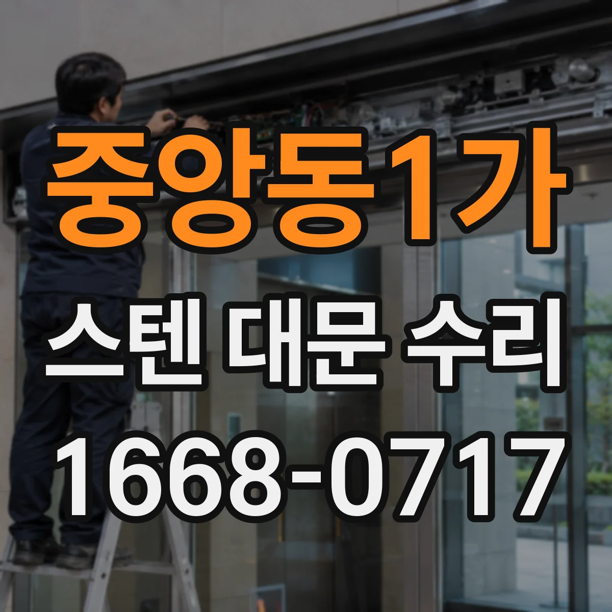 중앙동1가 스텐 대문 수리