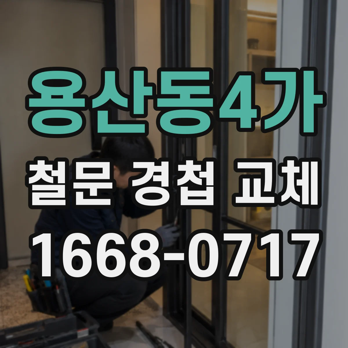 용산동4가 철문 경첩 교체