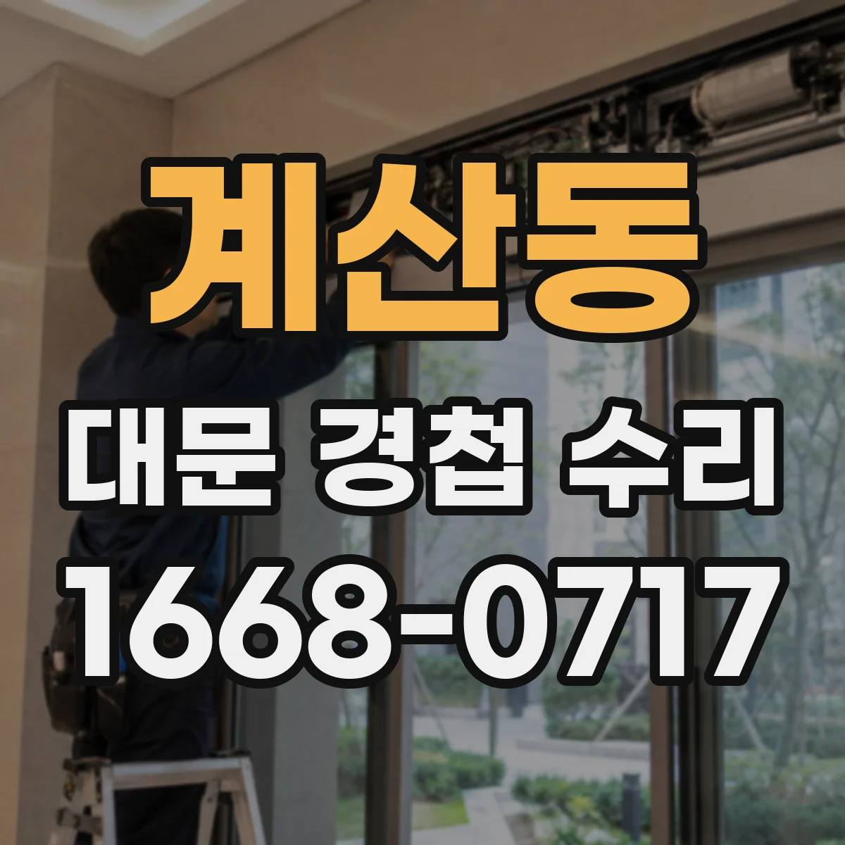 계산동 대문 경첩 수리