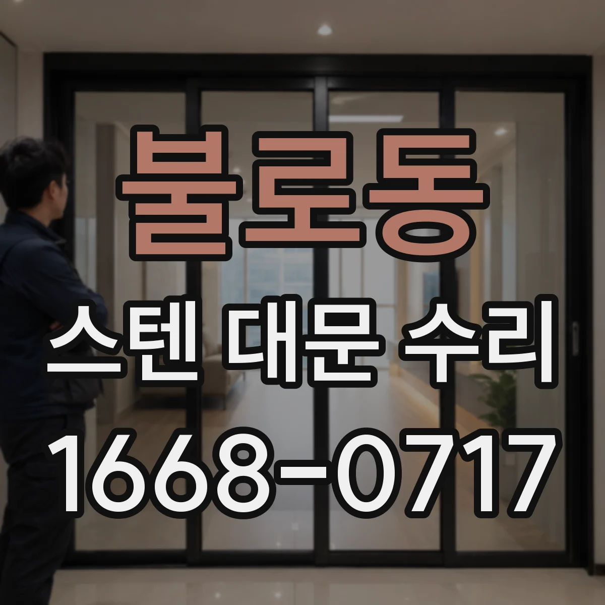 불로동 스텐 대문 수리