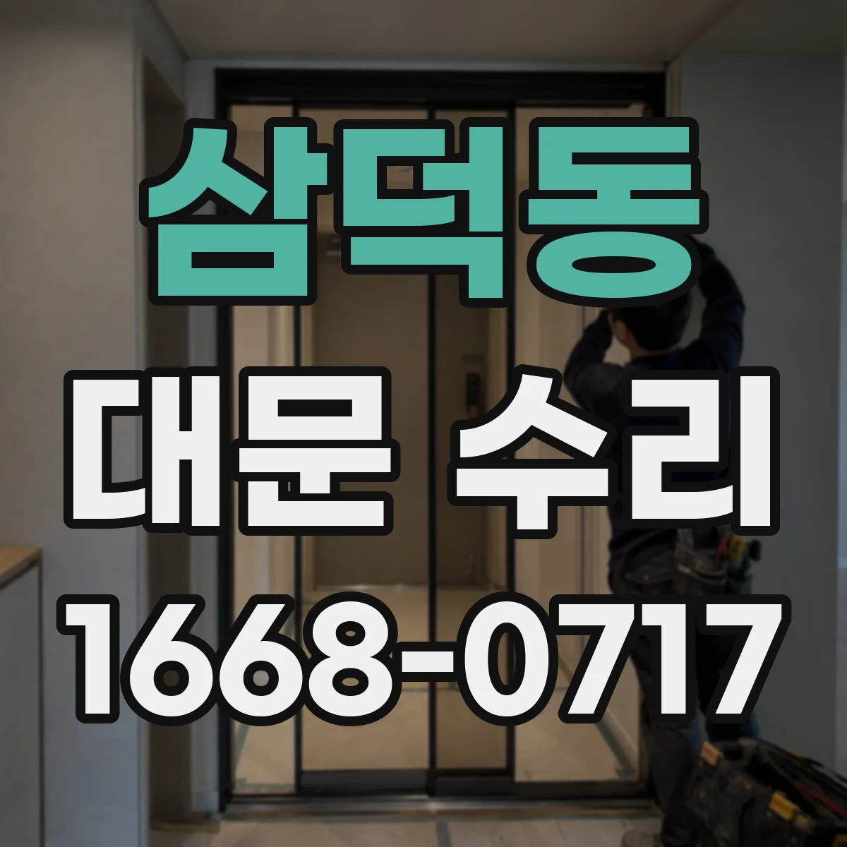 삼덕동 대문 수리