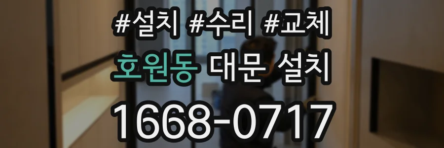 호원동 대문 설치