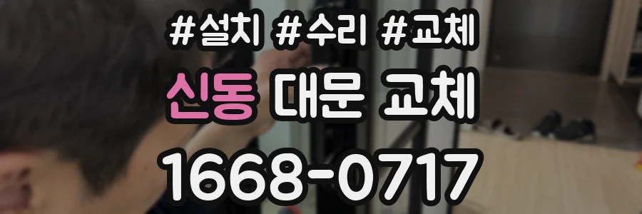 신동 대문 교체