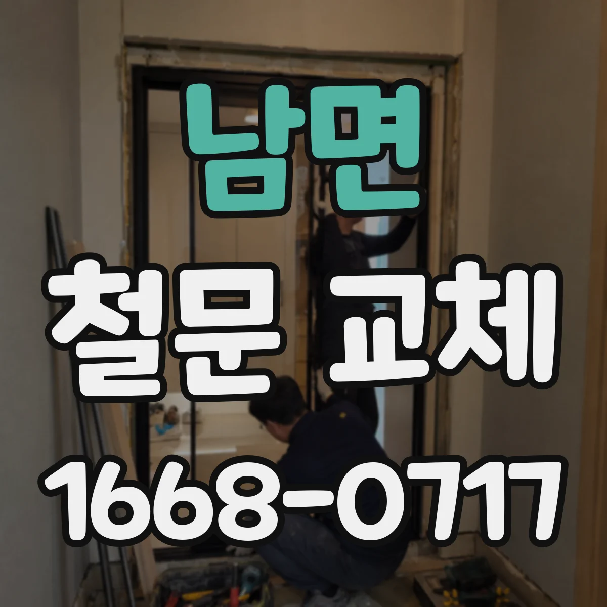 남면 철문 교체