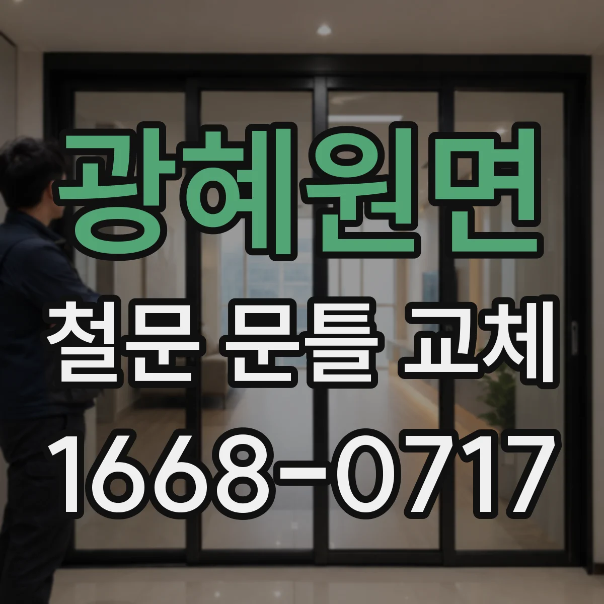 광혜원면 철문 문틀 교체