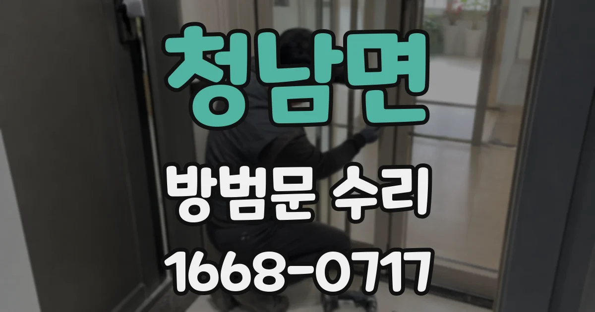 청남면 방범문 수리