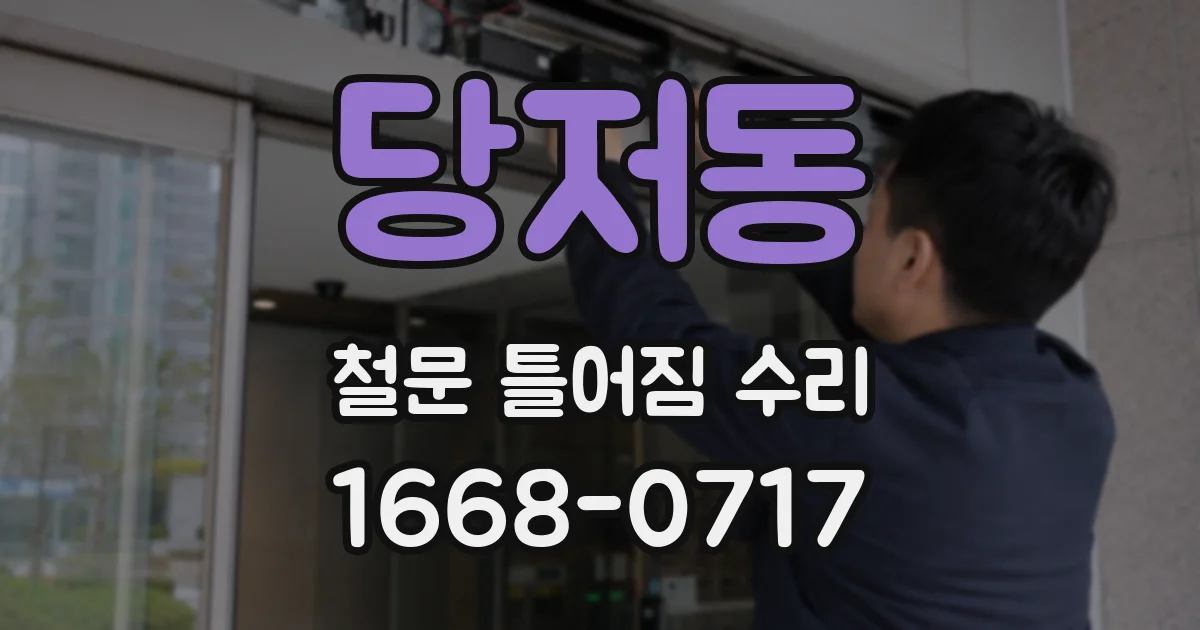 당저동 철문 틀어짐 수리