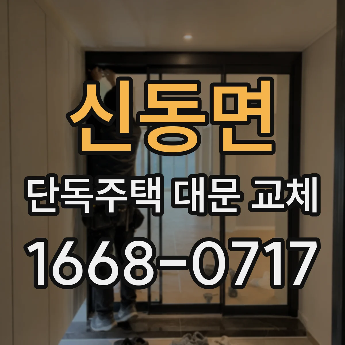 신동면 단독주택 대문 교체