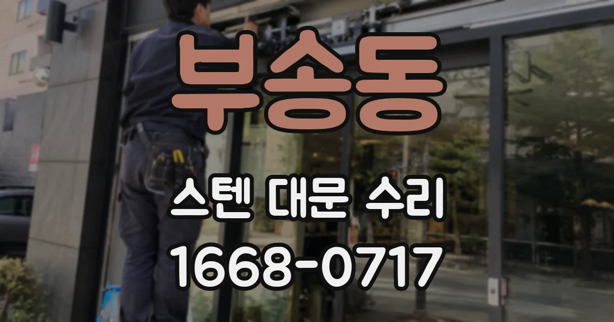 부송동 스텐 대문 수리