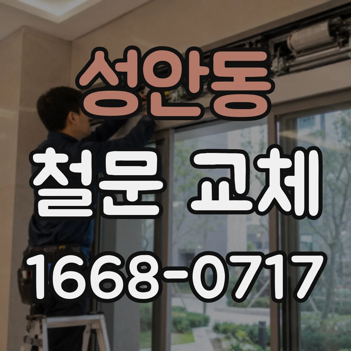 성안동 철문 교체