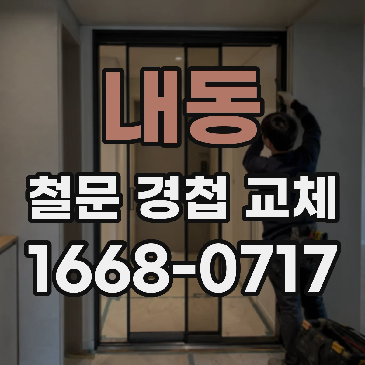 내동 철문 경첩 교체