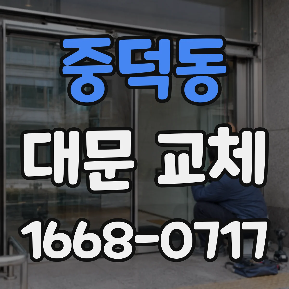 중덕동 대문 교체