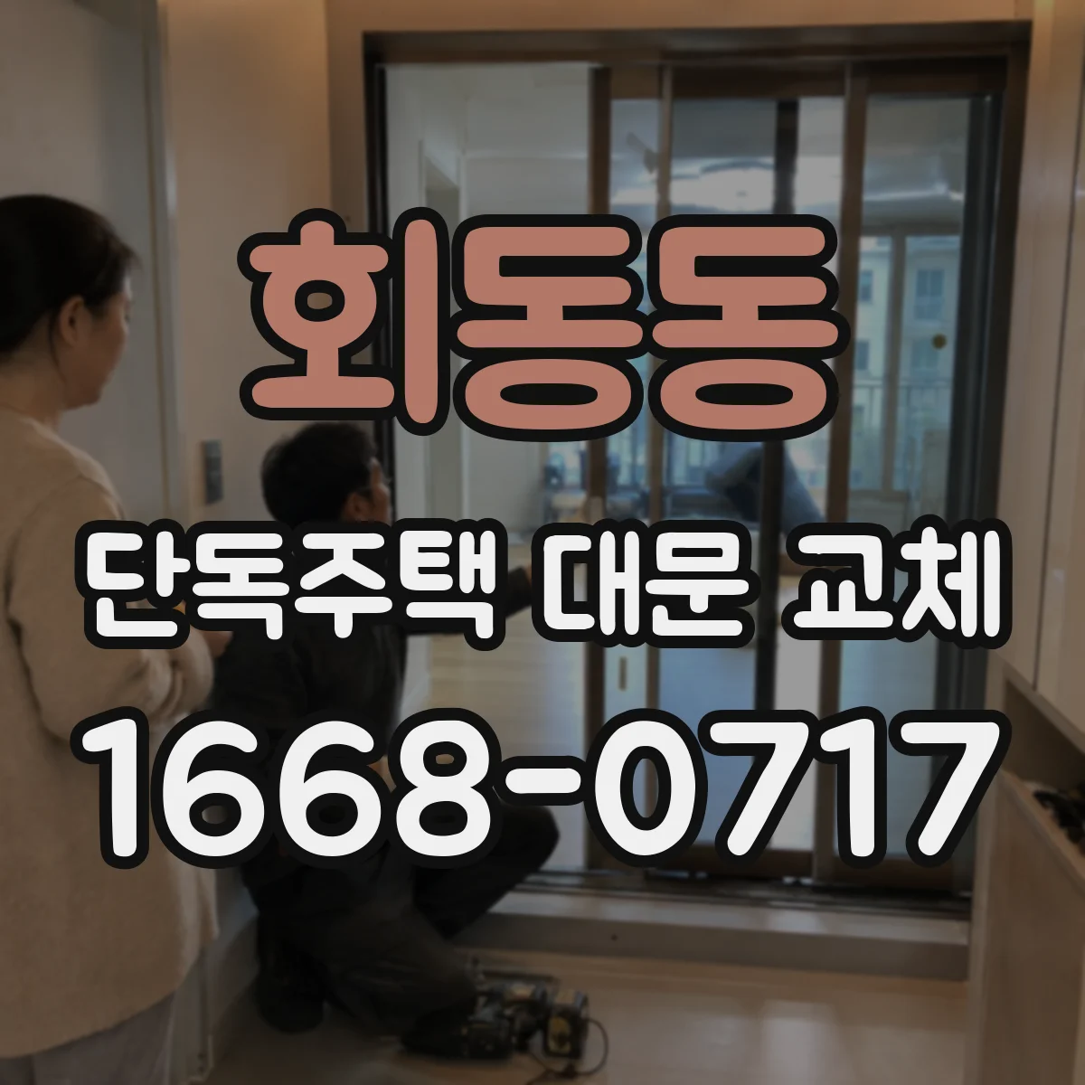 회동동 단독주택 대문 교체