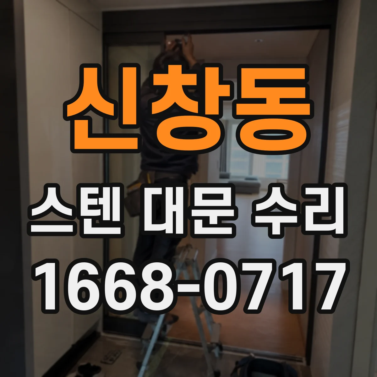 신창동 스텐 대문 수리