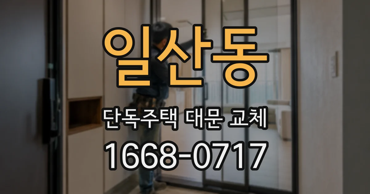 일산동 단독주택 대문 교체