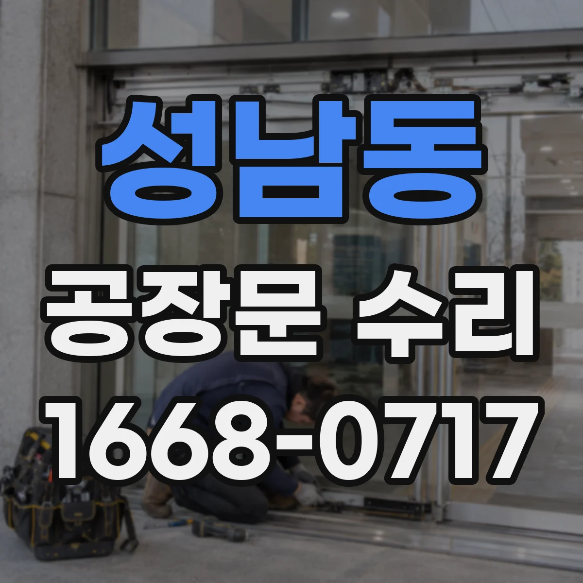 성남동 공장문 수리