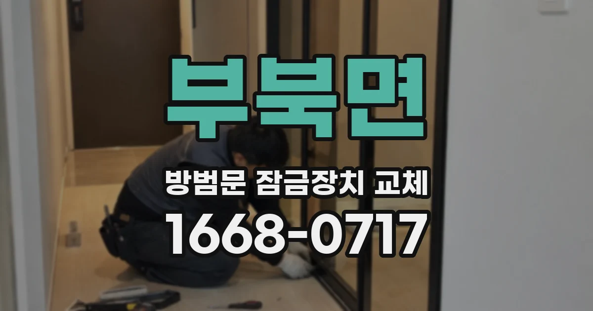 부북면 방범문 잠금장치 교체