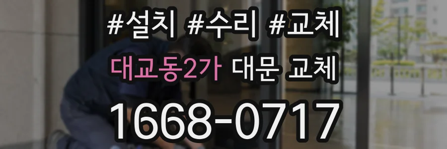 대교동2가 대문 교체