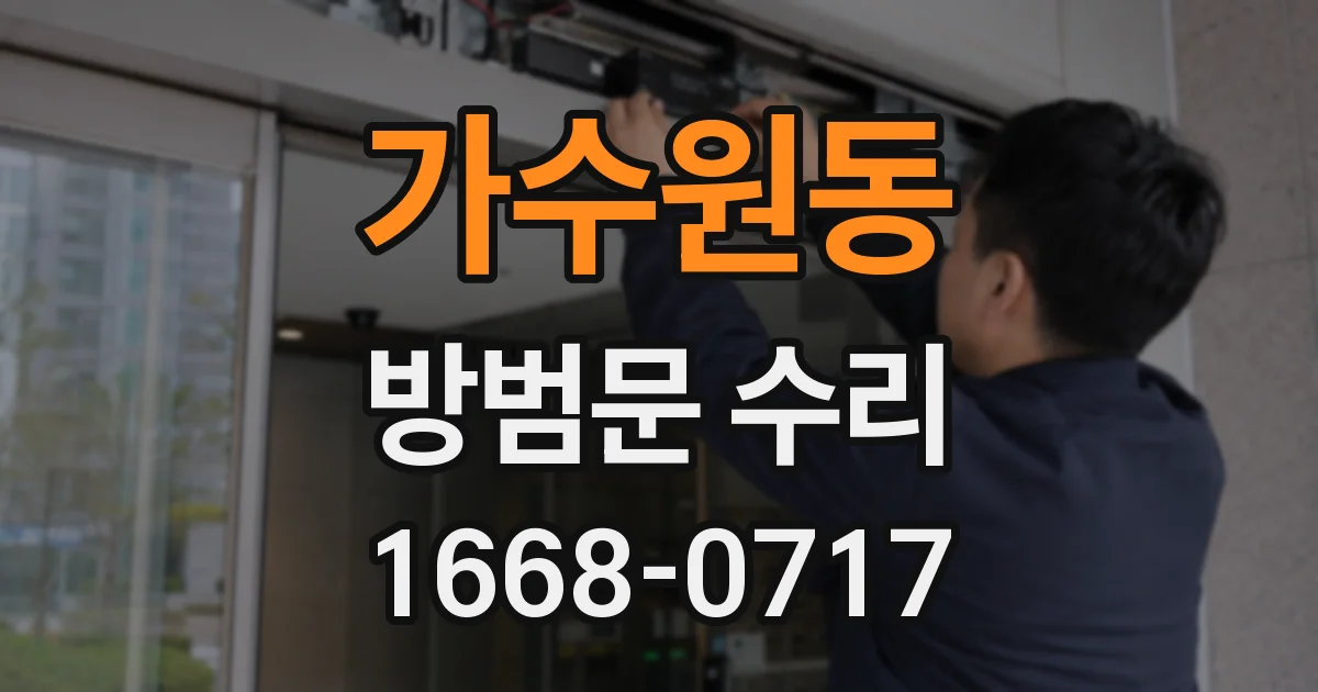 가수원동 방범문 수리