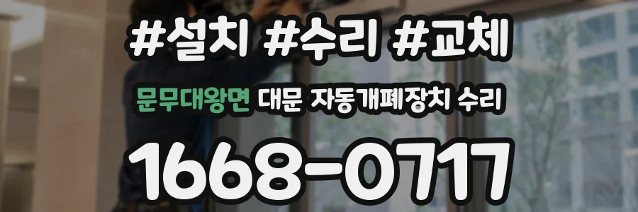 문무대왕면 대문 자동개폐장치 수리