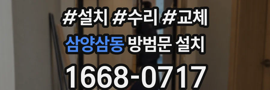 삼양삼동 방범문 설치