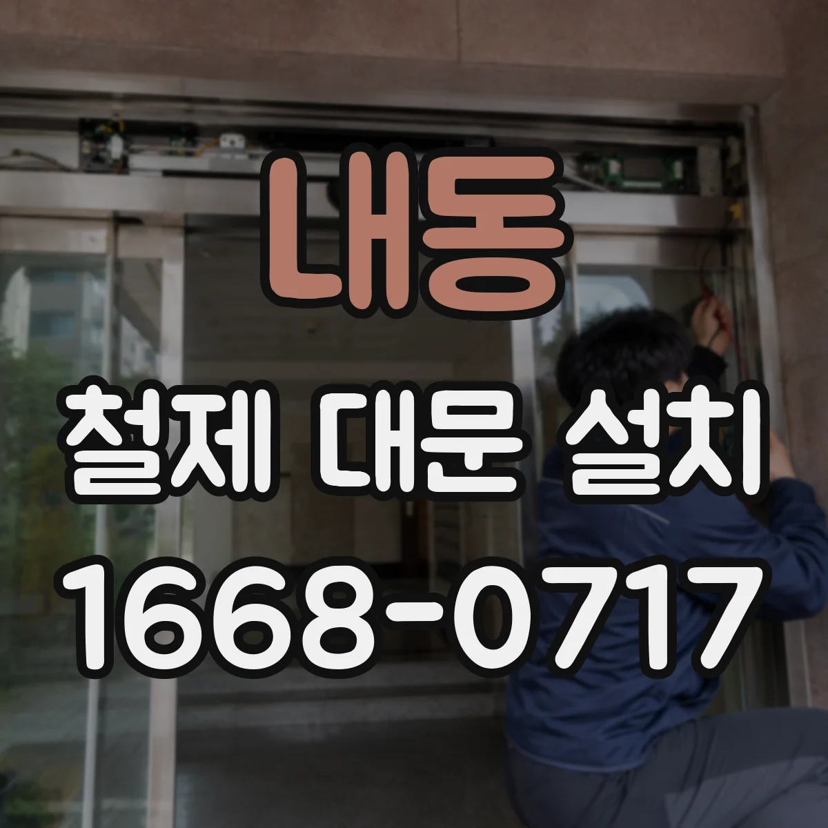 내동 철제 대문 설치