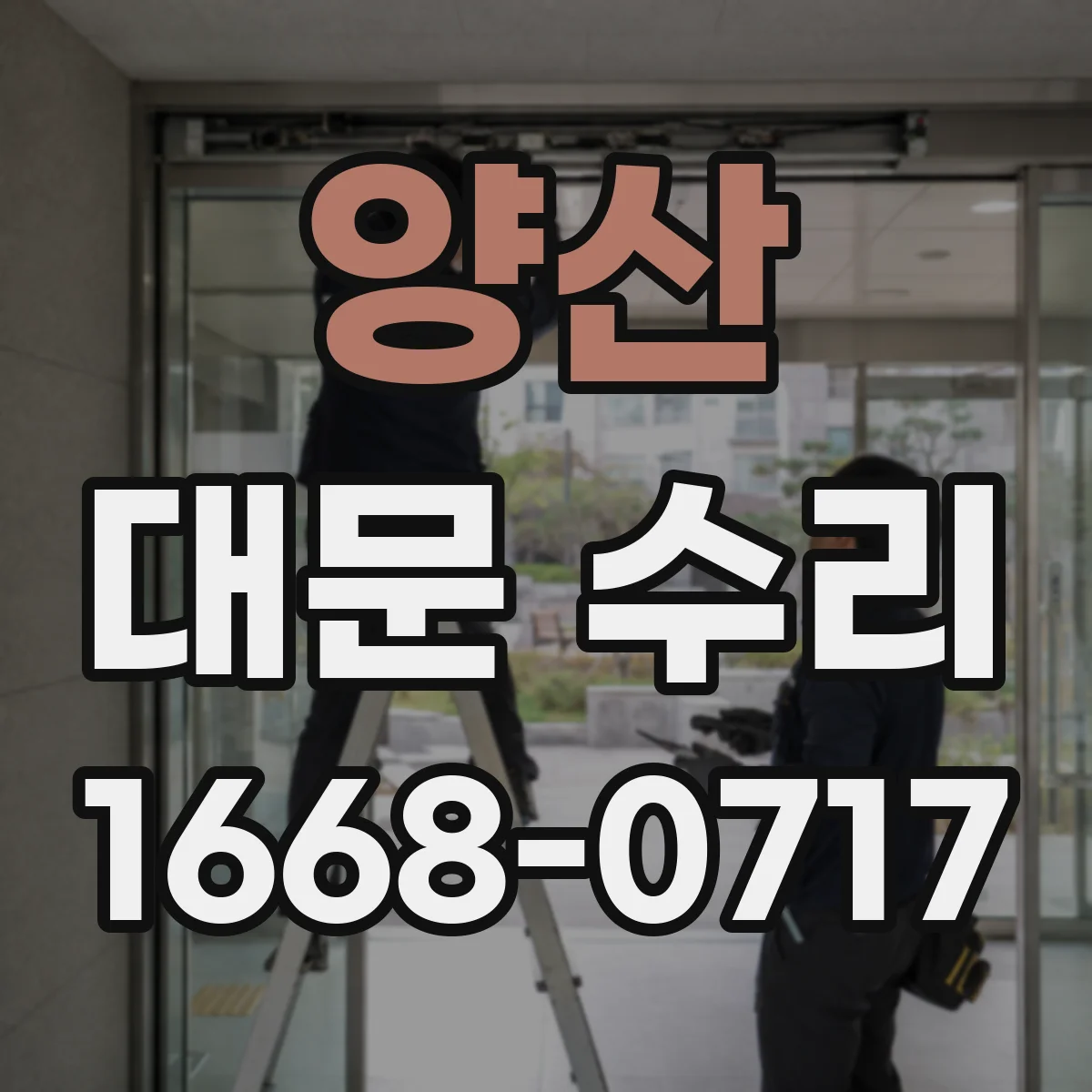 양산 대문 수리