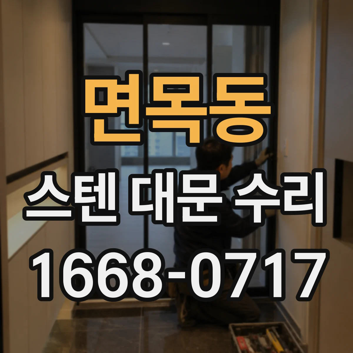 면목동 스텐 대문 수리