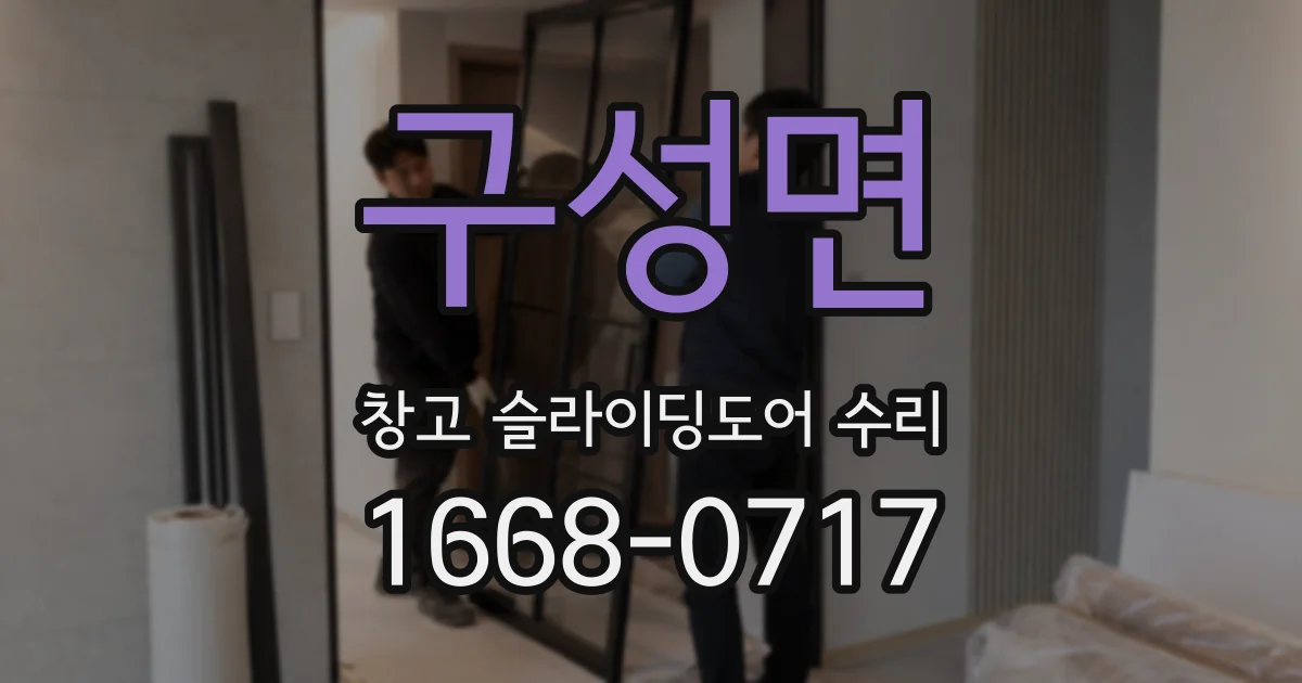 구성면 창고 슬라이딩도어 수리