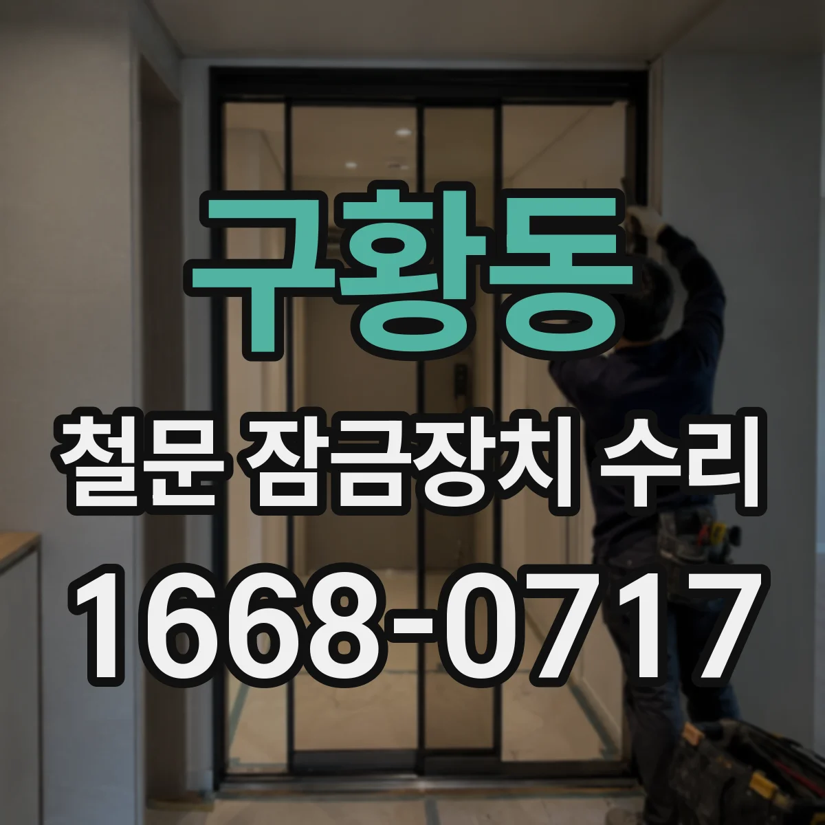 구황동 철문 잠금장치 수리