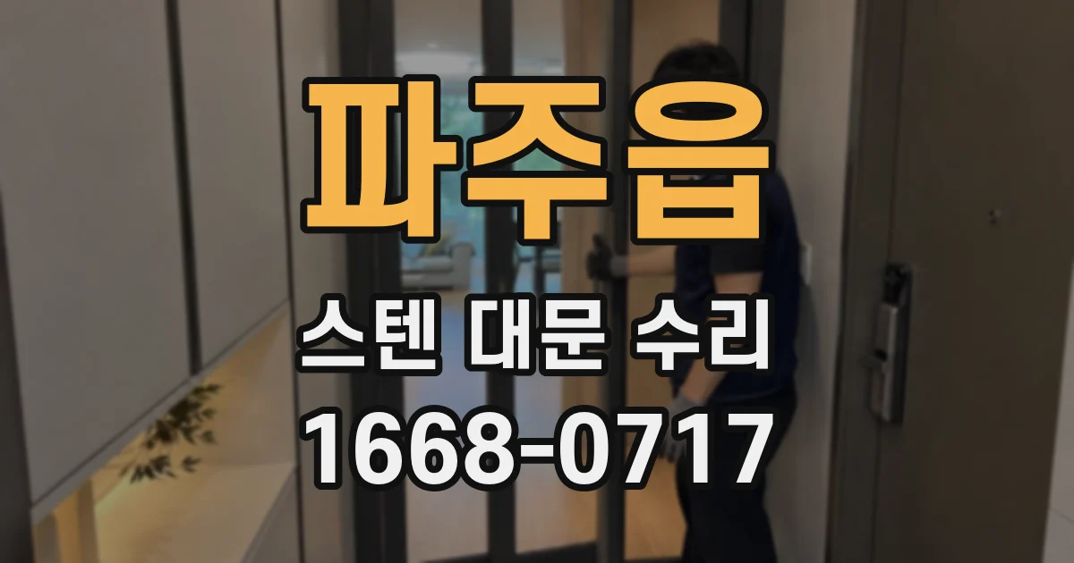 파주읍 스텐 대문 수리