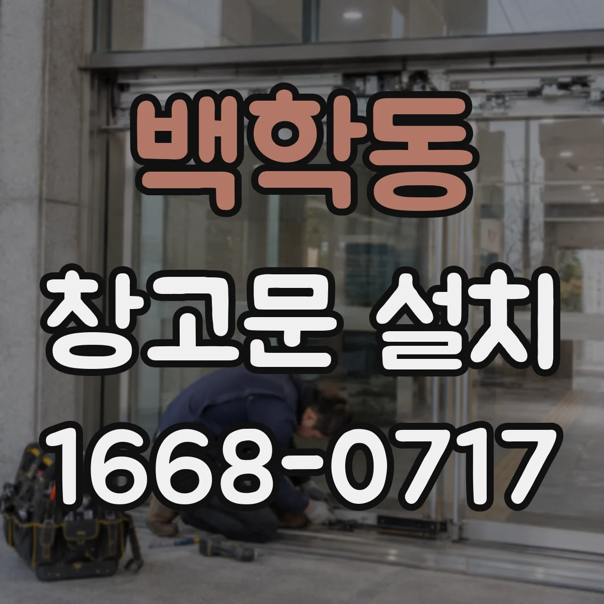 백학동 창고문 설치