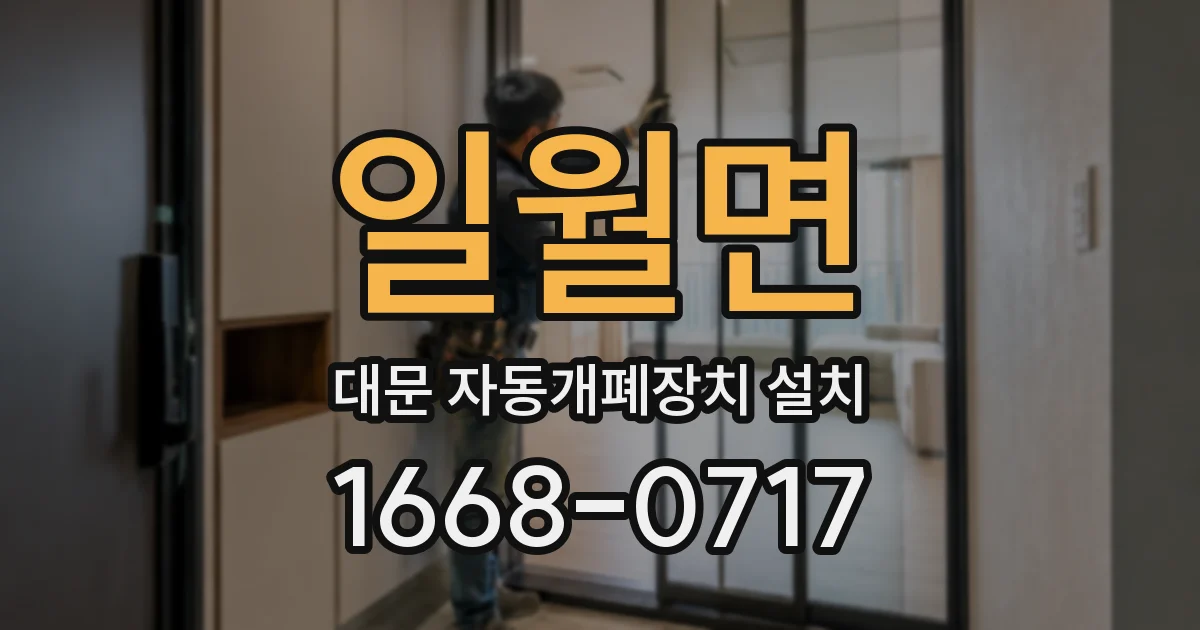 일월면 대문 자동개폐장치 설치