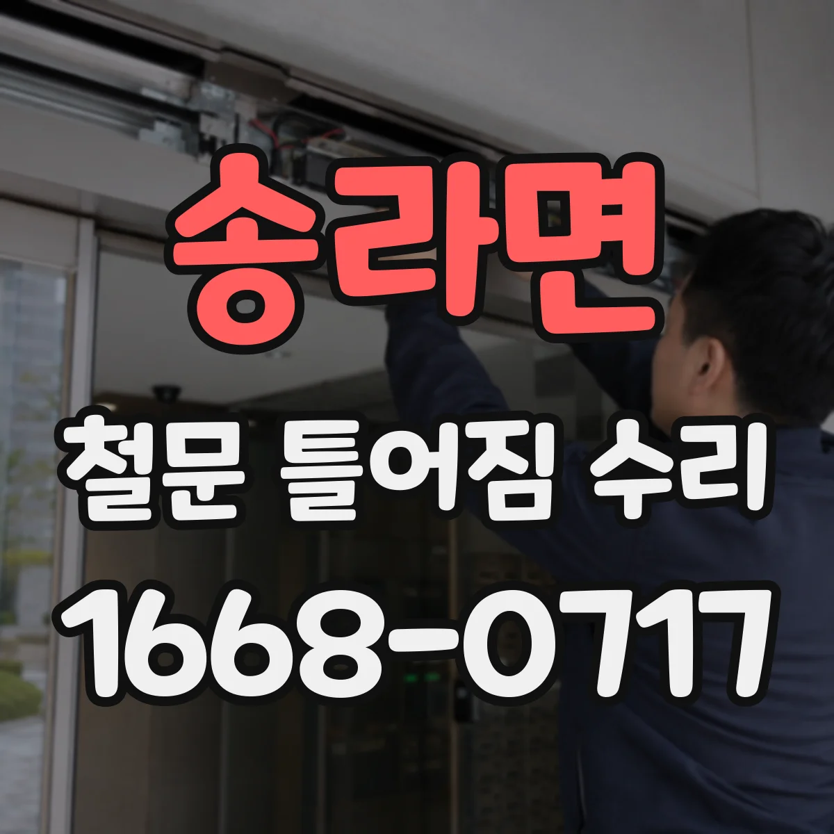 송라면 철문 틀어짐 수리