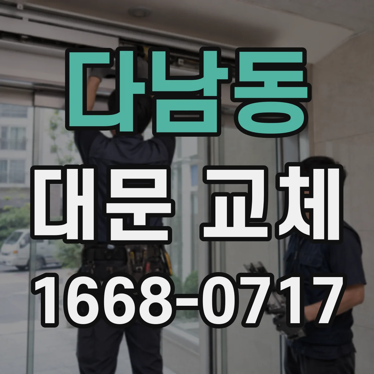 다남동 대문 교체
