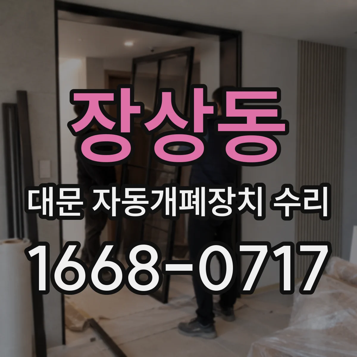 장상동 대문 자동개폐장치 수리