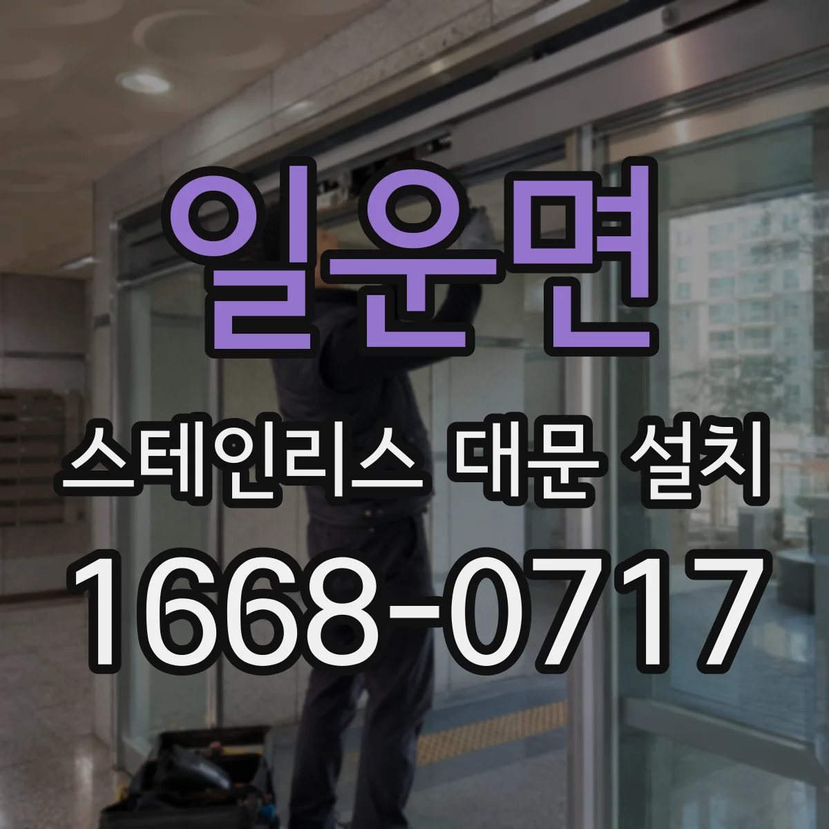 일운면 스테인리스 대문 설치